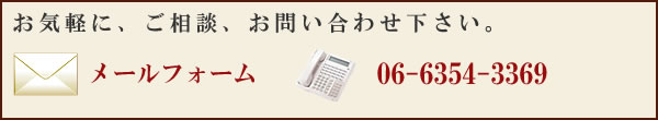 お気軽に、ご相談、お問い合わせください