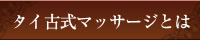 タイ古式マッサージとは